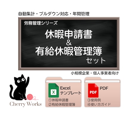 Excelで簡単管理｜休暇届＆有給管理簿作成します イメージ1