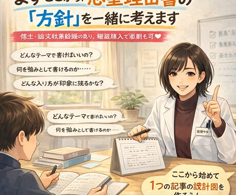 まずここから！志望理由書の「方針」を一緒に考えます 修士・論文執筆経験のあり。継続購入で添削も可 イメージ1