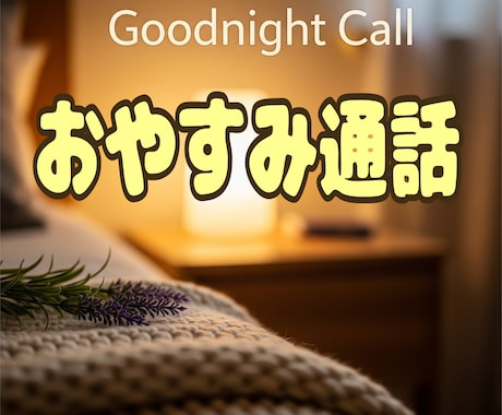 おやすみ通話でそっと寄り添います ～眠りにつくまえの癒しの空間～ イメージ1