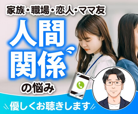 悩みスッキリ✨ここで全て受け止めます 家族・職場・パートナー…人間関係の悩み、ぜんぶ吐き出して☺️ イメージ1