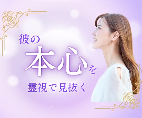 霊視電話│迷いの裏にある本心を見抜きます 曖昧な関係・揺れる状況をはっきり整理します イメージ1