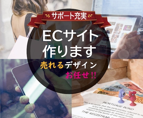 ECサイトの売れるデザイン作ります 世界で1つだけの売れるデザイン イメージ1