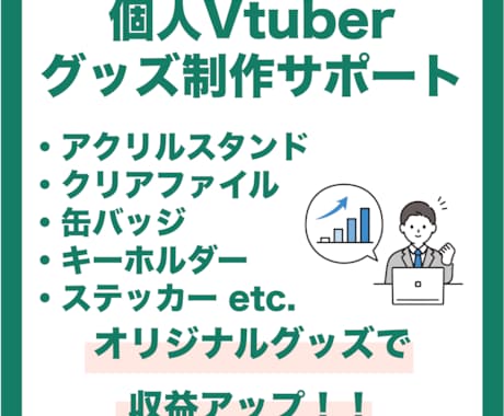 個人VTuberのグッズ制作・販売をサポートします 在庫の不安や販売システムの不安を徹底的にサポート！！ イメージ1