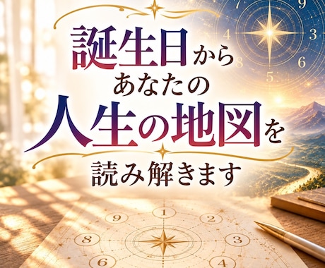 誕生日からあなたの人生の地図を読み解きます イメージ1