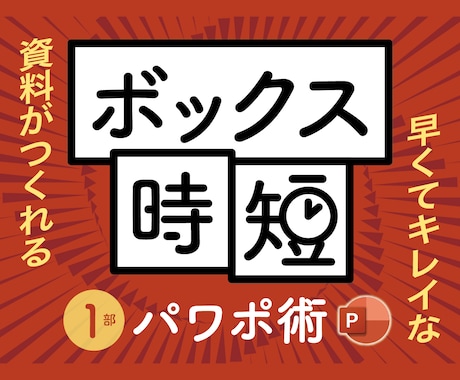 ボックス時短「パワポ術」1部 を学びます これだけ覚えれば、誰でも簡単に、素早くキレイな資料が作れる！ イメージ1