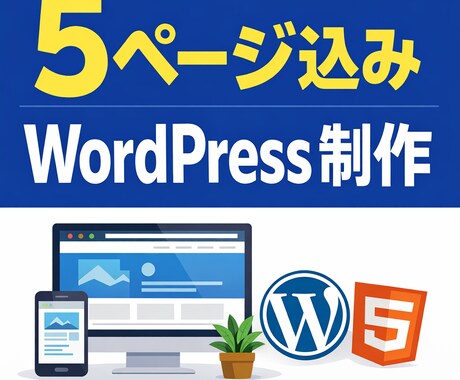 WordPressデザイン固定で制作します 【WordPress】デザイン固定で迷わないWebサイト制作 イメージ1