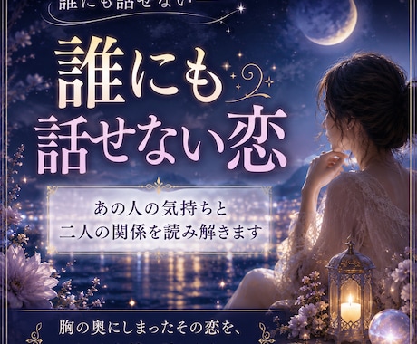 誰にも話せない恋鑑定｜あの人の気持ちを読み解きます 胸の奥にしまったその恋を、そっと心鏡へ映します イメージ1