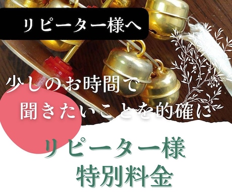 リピーター様へ…。より深い霊視であなた様を導きます 大切なあなた様のこれから。一緒に考え、伴走させてください イメージ1