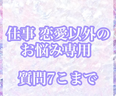 その他鑑定★霊視級★満足するまで占います 特殊なお悩み等人には相談出来ない事など占わせて頂きます♡ イメージ1