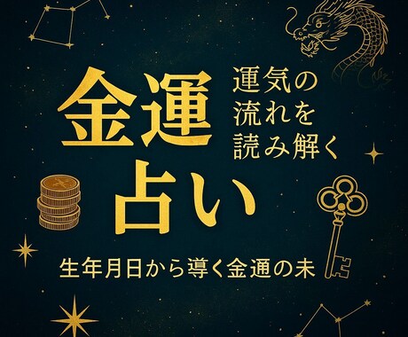 AI占いで金運リズムと財運アドバイス致します これを知らずにお金は増えない！ 金運の流れ・運気・落とし穴 イメージ1