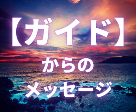 霊視♦あなたのガイドからのメッセージをお伝えします 恋愛・仕事・モヤモヤ…ガイドから最高のヒントをもらいましょう イメージ1