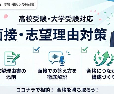 合格を導く面接・志望理由書対策を伝授します 言語化力と評価者視点で、あなたの志望動機を武器にします！ イメージ1