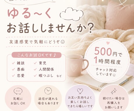 誰かと話したい時、気軽に聞きます 恋愛、愚痴、雑談なんでもゆる〜くお話ししましょ☺︎ イメージ1