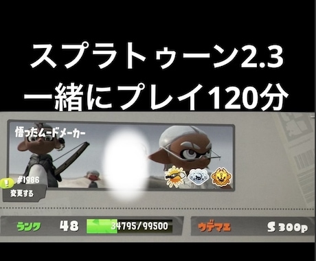 120分、スプラトゥーン2、3を一緒にします リピーター様は前回と同価格！負けても勝っても楽しみましょう！ イメージ1