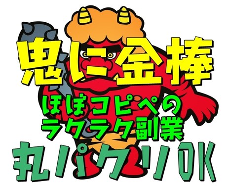 鬼に金棒！丸パクリOK！悪魔的稼ぎの仕組み教えます 面倒な作業は90％カット！直ぐに実践できます！ イメージ1