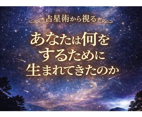 占星術から見る【あなたという可能性】をお伝えします 自分またはお子さんの得意な事、苦手な事を知って自分を生きる イメージ1