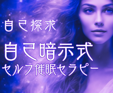 風の時代の自立☆前代未聞の開運ヒプノセラピーします 催眠/ハイヤーセルフ/自己暗示/願望実現/未知の体験/魂の声 イメージ1