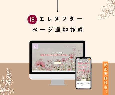 WordPress、エレメンターのページ追加します エレメンターで作成されたホームぺージの１ページ追加サービス イメージ1