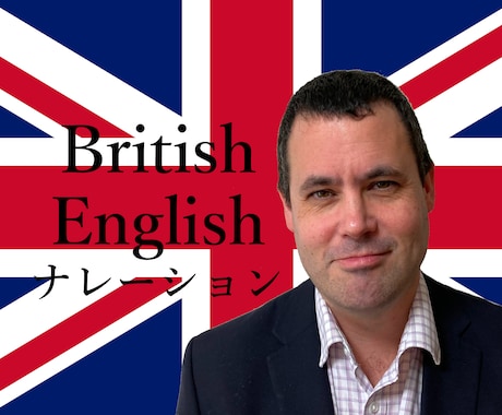 イギリス人男性ナレーションします イギリス英語によるプレゼン・英語スピーチ・ナレーション等 イメージ1