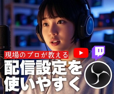 配信設定をまるごと再構築します ごちゃごちゃ環境を診断して一新します イメージ1