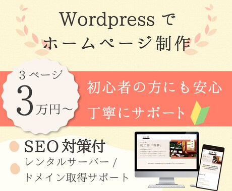 Wordpressで3万円～ホームページ制作します なにから始めていいか分からない方、安心丁寧にサポート致します イメージ1