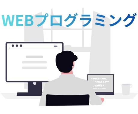 Webアプリ・システムの開発／改修します 新規開発から既存改修まで柔軟に対応 イメージ1