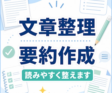 文章整理・要約をわかりやすく丁寧に対応しますます 長い文章やメモを、読みやすく使いやすい形に整えます イメージ1