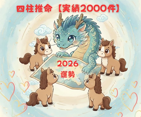 四柱推命【実績2000件】2026年の運勢をみます 生まれた時から決まっていたあなたの地図を紐解きます イメージ1