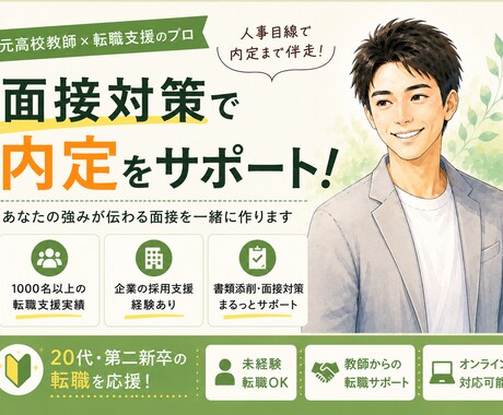 就活の書類添削・面接対策をサポートします 元高校教師・1000名以上の転職支援実績を活かした対策 イメージ1