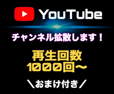 YouTube動画を安全に拡散します 再生回数1000回〜増やします【期間限定】おまけつき！ イメージ1