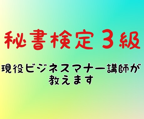 秘書検定３級@要点を押さえた勉強のコツ教えます 現役ビジネスマナー講師が教えます。初めてさん大歓迎！ イメージ1