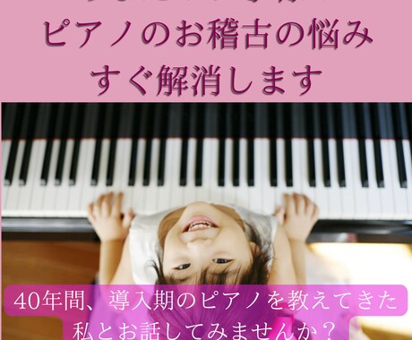 貴方のお子様のピアノのお稽古の悩み、すぐ解消します 40年間、導入期のピアノを教えてきた私とお話してみませんか？ イメージ2