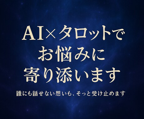 AI×タロットでお悩みに寄り添います 誰にも話せない想いも、そっと受け止めます イメージ1