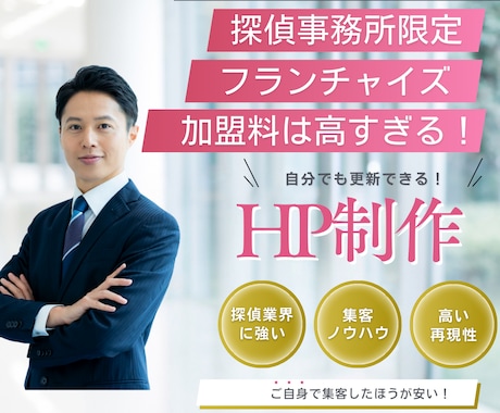 探偵向けHP制作賜ります。自社で集客できます フランチャイズ加盟料●百万円、もったいない！ イメージ1