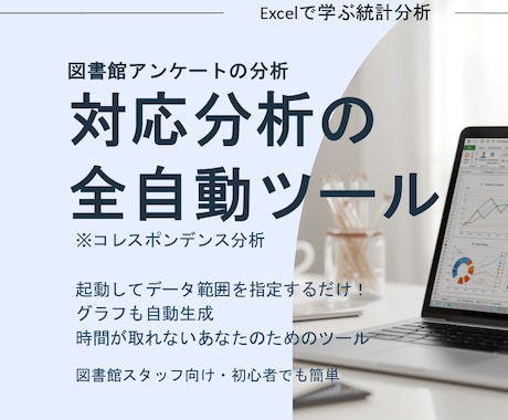 対応分析の全自動ツールを提供します アンケート結果を対応分析！身近なExcelツールで一発解析 イメージ1