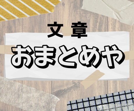 コピペ文を違和感のない自然な文章へ！おまとめします イメージ1