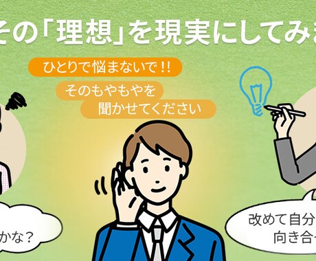 あなたのその「理想」を現実にするお手伝いをします 日々感じるモヤモヤや違和感に一度だけ向き合ってみませんか? イメージ1