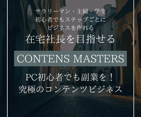 30代ができたコンテンツビジネス作成方法教えます 初心者からスタート！成功ノウハウを真似るだけ！ イメージ1