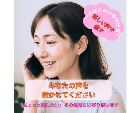ちょっと話したい、その気持ちに寄り添います 優しい声で癒す〜あなたの心の休憩室〜※音声サンプルあり イメージ1
