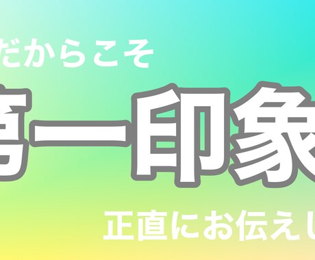 30代前半女性目線であなたの第一印象をお伝えします 他人だからこそ、正直に客観的にお伝えします！ イメージ1