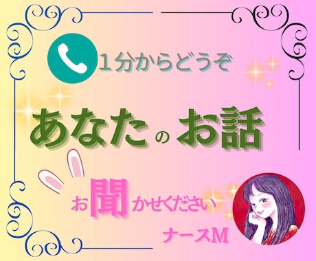 相談実績5000名以上の看護師がお話をお聞します あなたのお話、私にお聞かせください。 イメージ1