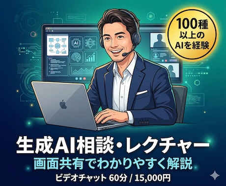 生成AIをビデオで教えます・相談お受けします 初心者〜ビジネス活用まで画面共有で生成AIを一緒に学べます イメージ1