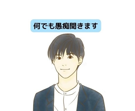 悩みや愚痴なんでも聞きます 恋愛、会社、友達、なんでもOKです イメージ1