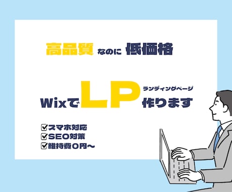 Wixでランディングページを作ります Wixでランディングページを制作いたします。 イメージ1