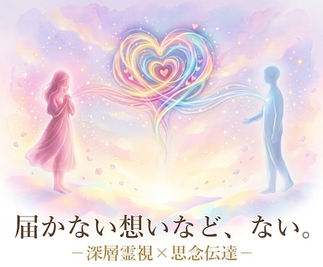 深層霊視☆引き寄せ思念伝達します ツインレイ・ソウルメイト・婚外恋愛など『恋愛』に寄り添います イメージ1
