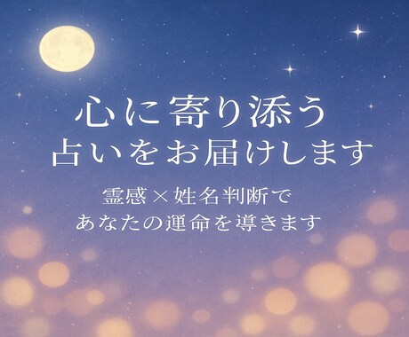 心に寄り添う的中占いをお届けします あなたの運命を良い方向に導きます、信じてください イメージ1