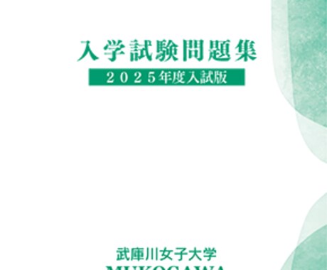 2025年《武庫川女子大学・数学》過去問解説します 合否を分ける重要問題の分かり易い解法をアドバイスします！！ イメージ2