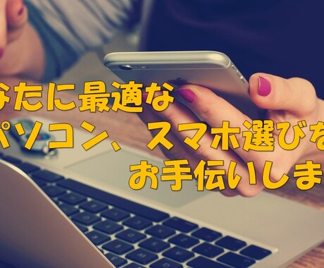 あなたに最適なスマホ、キャリア選びをサポートします スマホ、携帯料金をもっと安くしたい方！2980円以下にします イメージ2