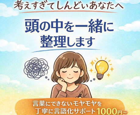 考えすぎて辛い方へ 頭の中を一緒に整理しますます 言葉にできないモヤモヤ、言語化します イメージ1