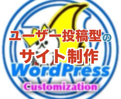 WordPressでサイト制作を致します 〜独自プログラムでユーザー投稿型のサイトを制作します！〜 イメージ1